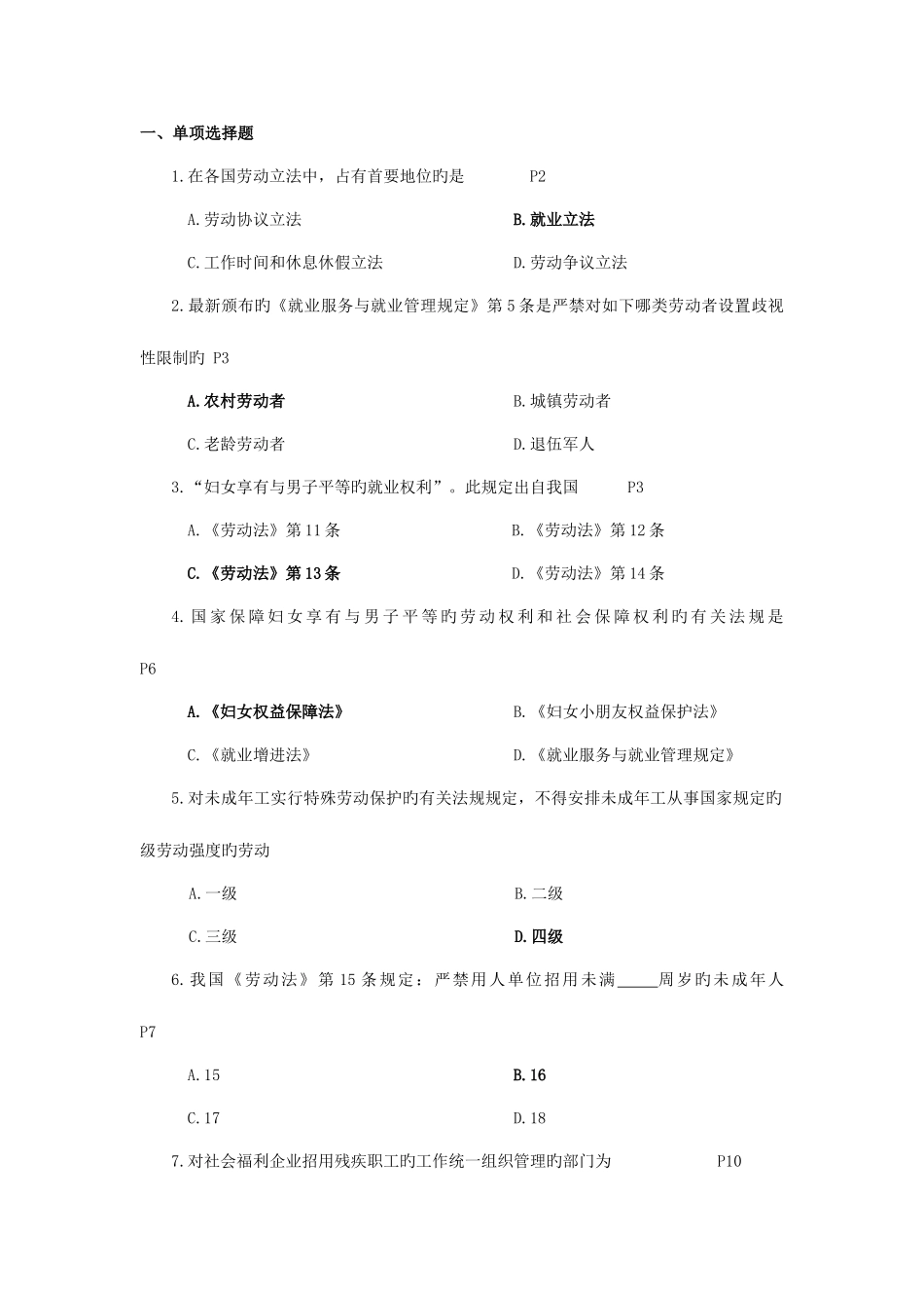 2025年自考人力资源法规与案例练习题_第1页