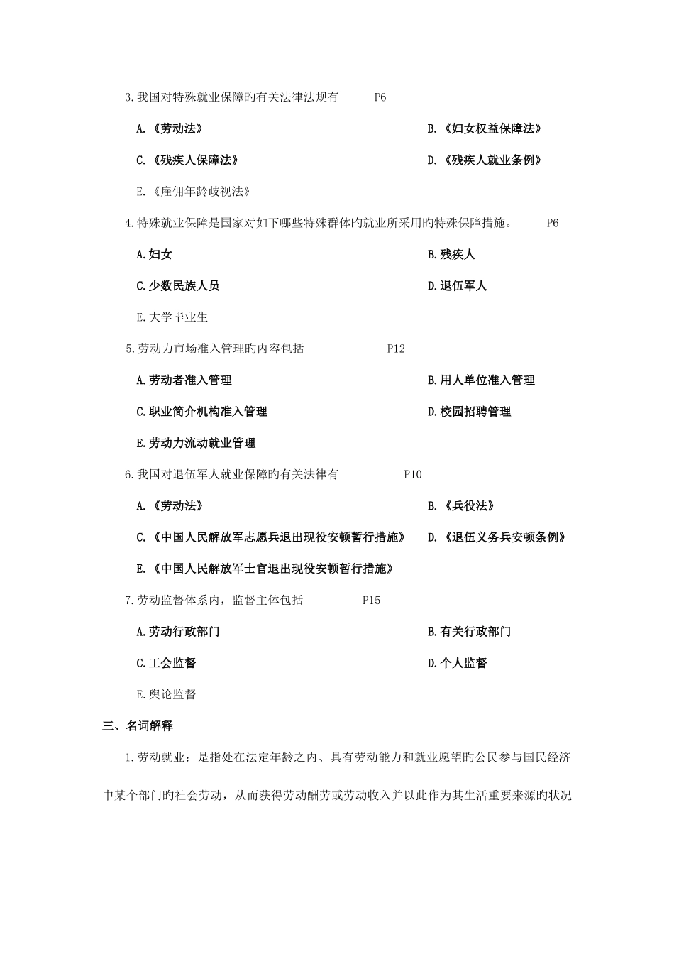 2025年自考人力资源法规与案例练习题_第3页