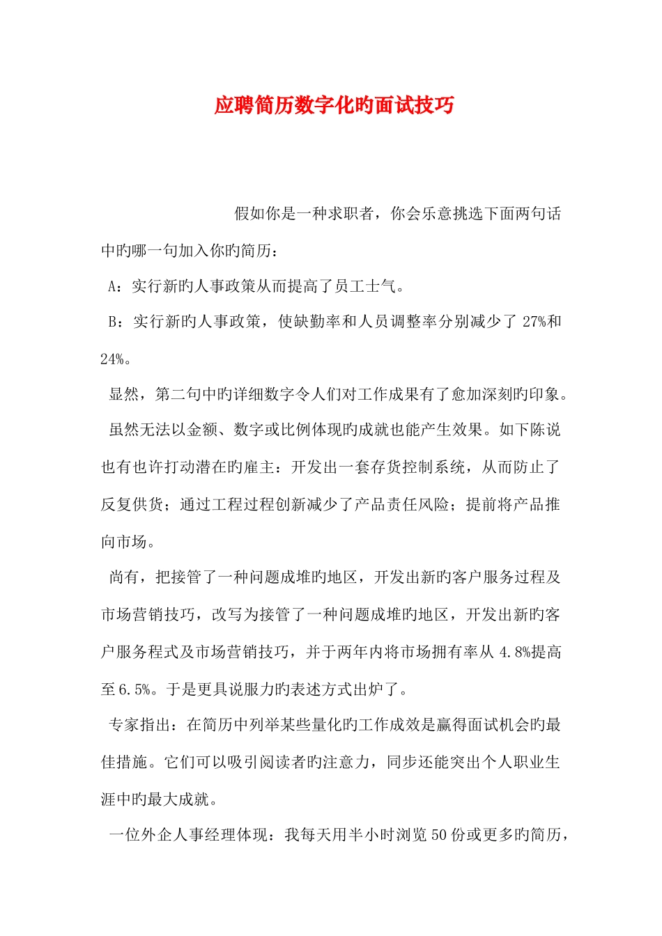 2025年应聘简历数字化的面试技巧_第1页