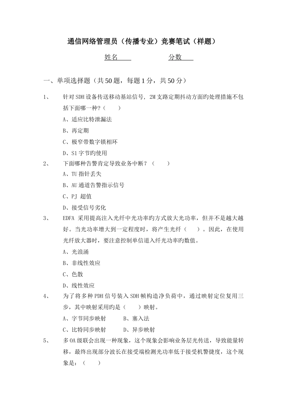 2025年通信网络管理员传输专业竞赛试题_第1页