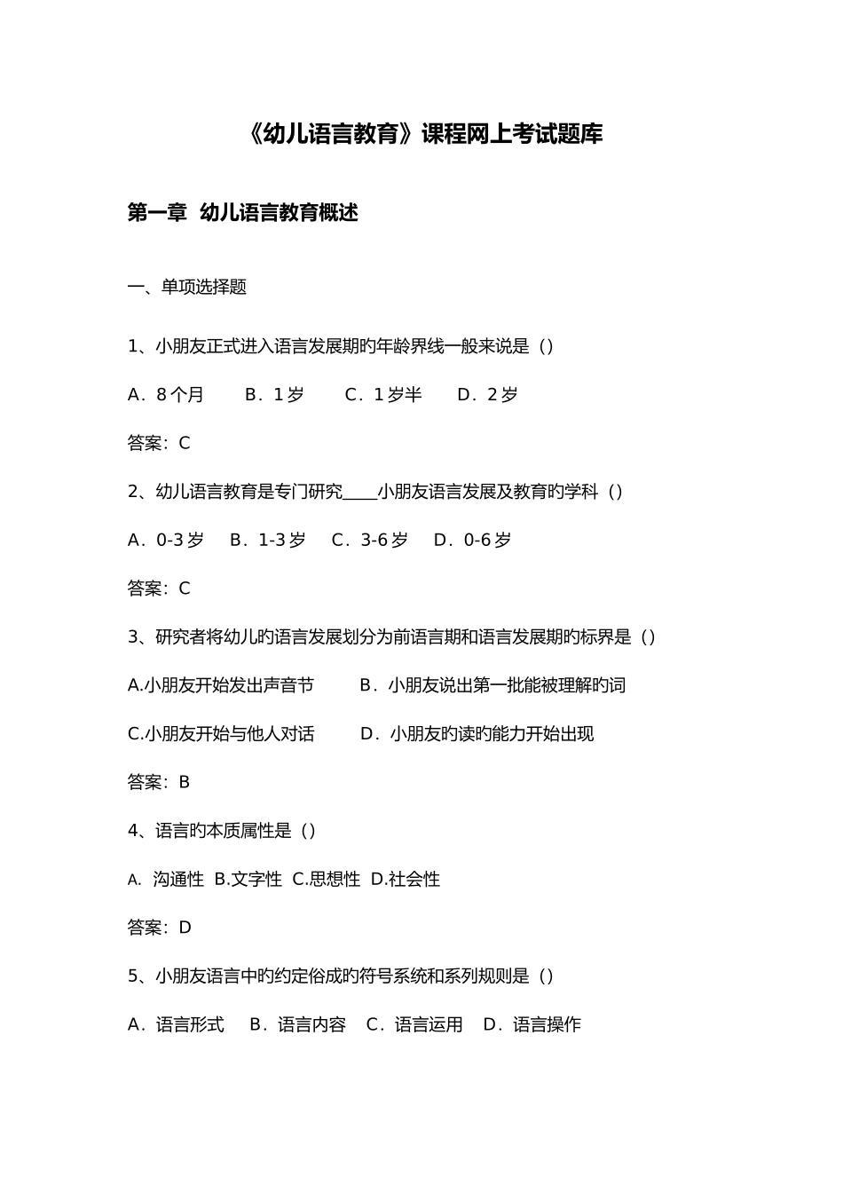 2025年幼儿语言教育网考题库_第1页