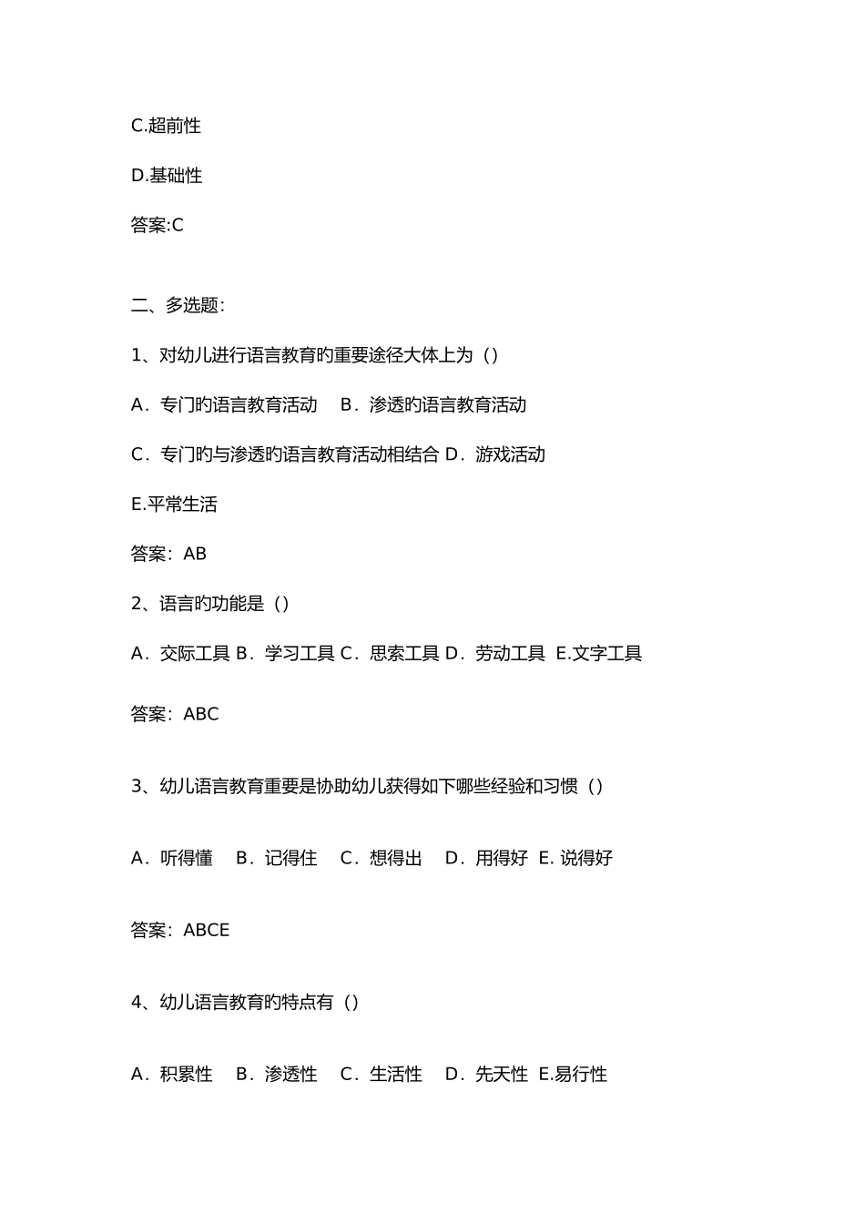 2025年幼儿语言教育网考题库_第3页