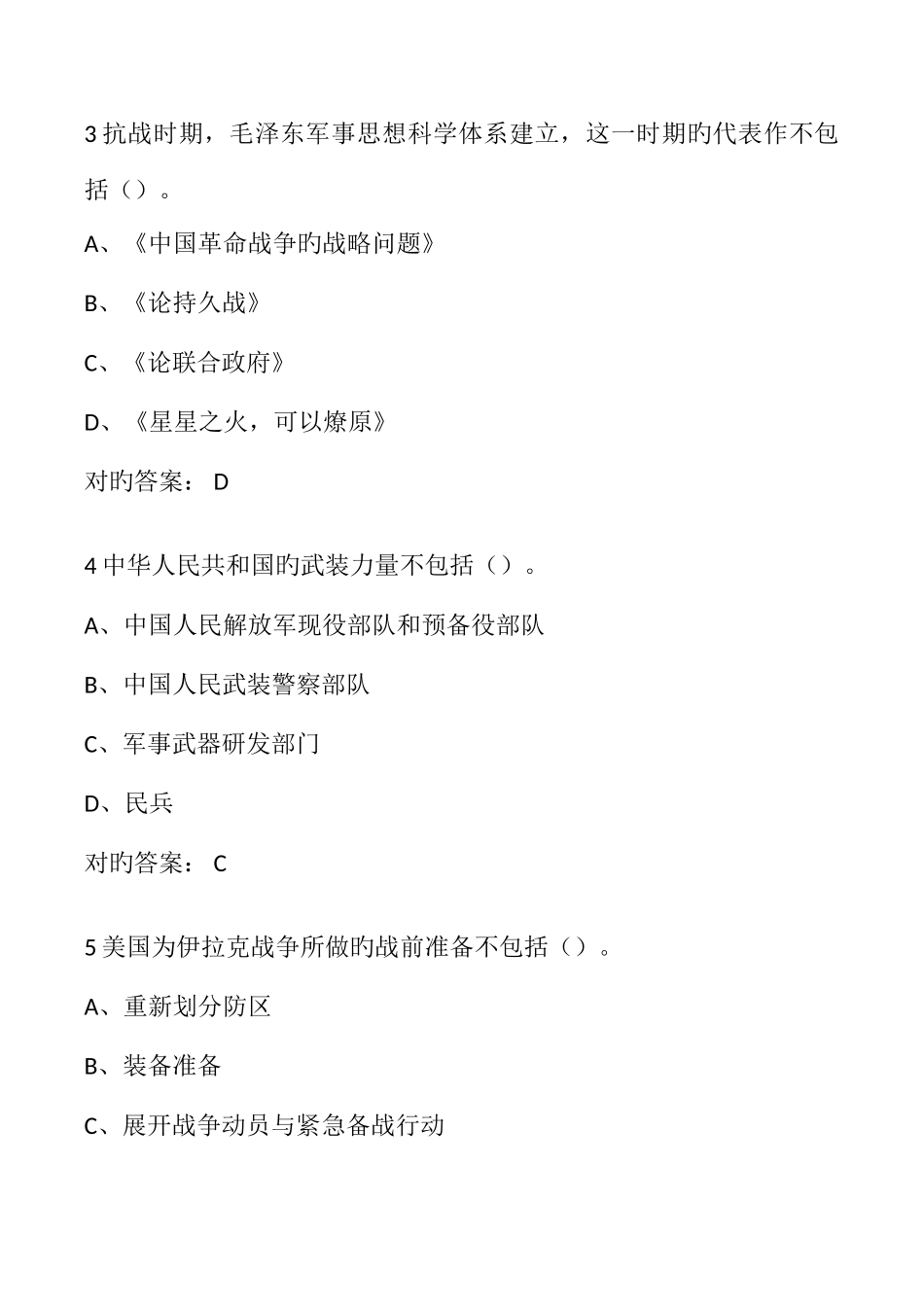 2025年超星尔雅军事理论考试_第2页