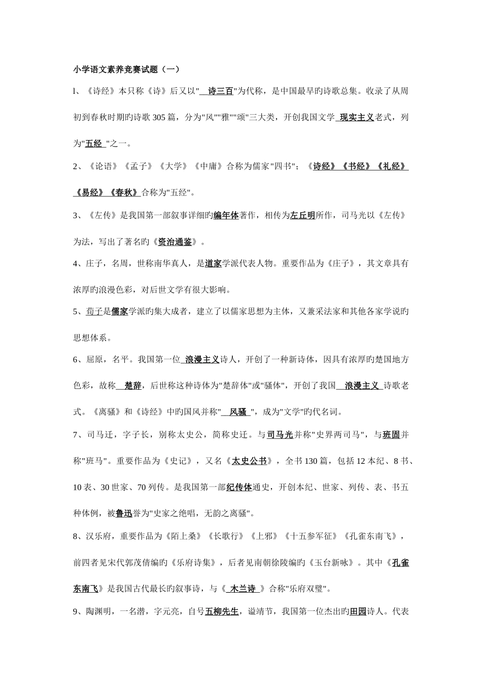 2025年小学语文素养竞赛试题_第1页