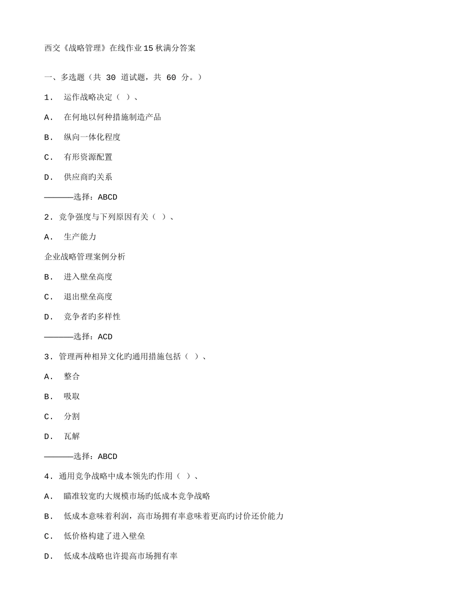 2025年西交战略管理在线作业秋满分答案_第1页