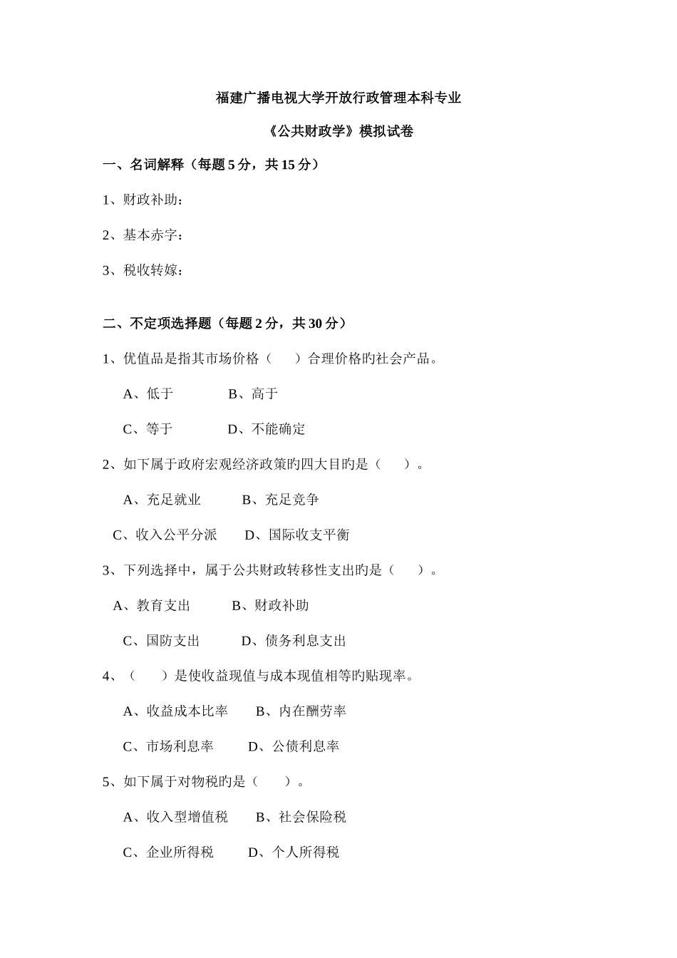 2025年广播电视大学电大公共财政学模拟试卷_第1页