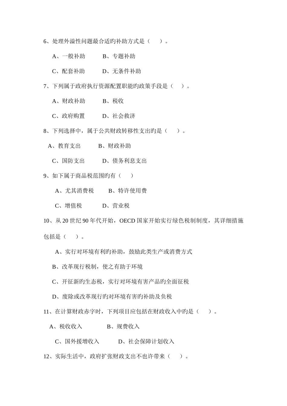 2025年广播电视大学电大公共财政学模拟试卷_第2页