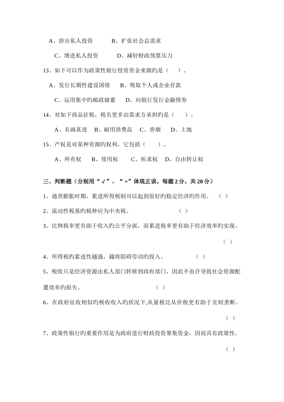 2025年广播电视大学电大公共财政学模拟试卷_第3页