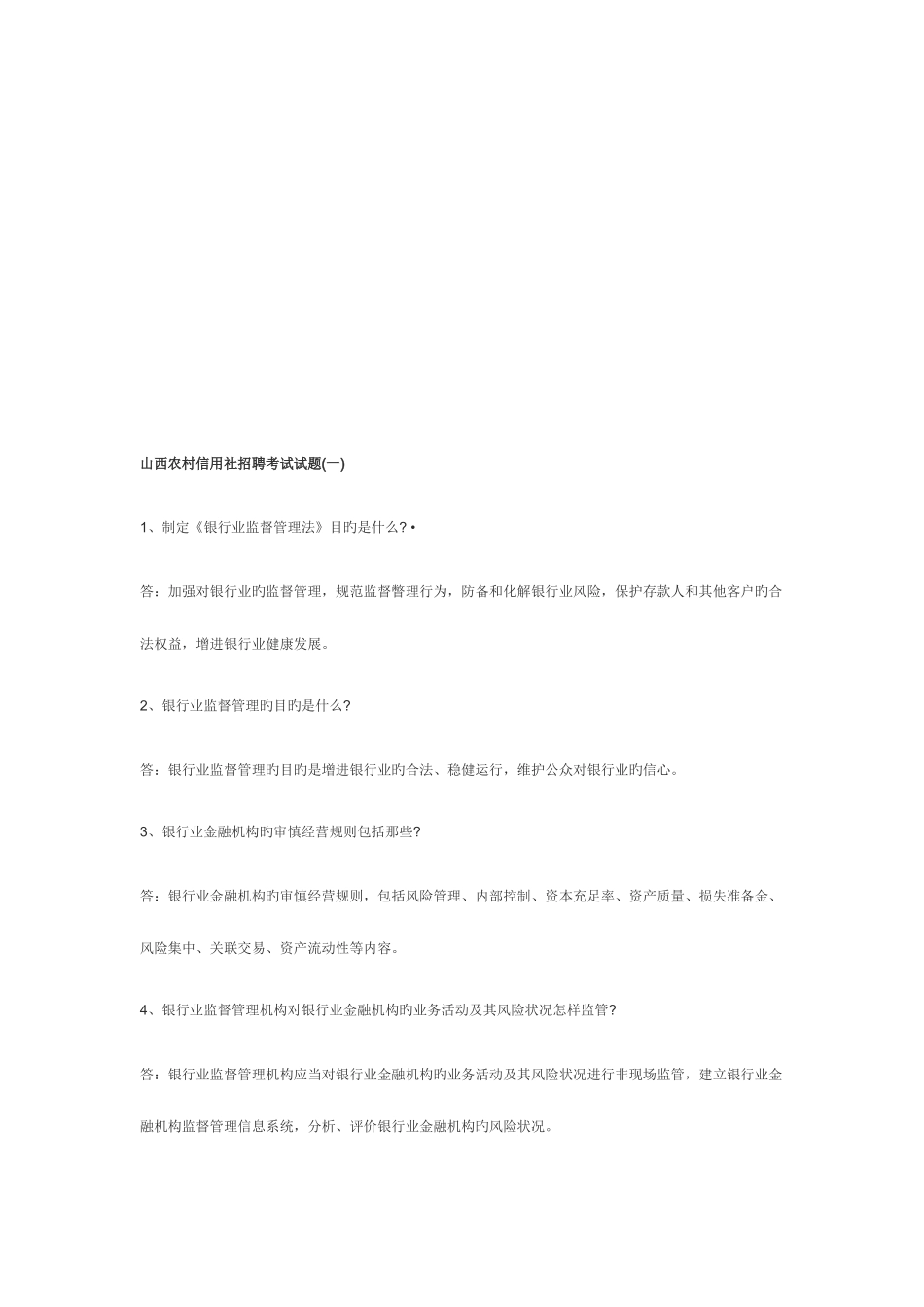 2025年山西农村信用社招聘考试试题_第1页