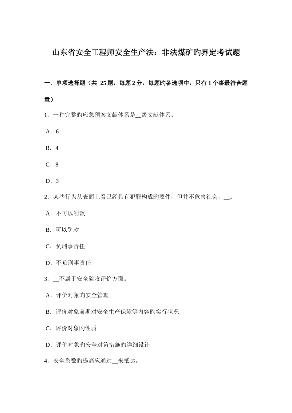 2025年山东省安全工程师安全生产法非法煤矿的界定考试题_第1页