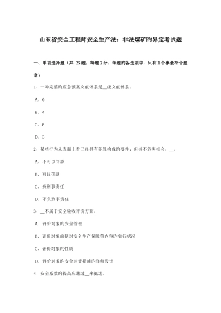 2025年山东省安全工程师安全生产法非法煤矿的界定考试题