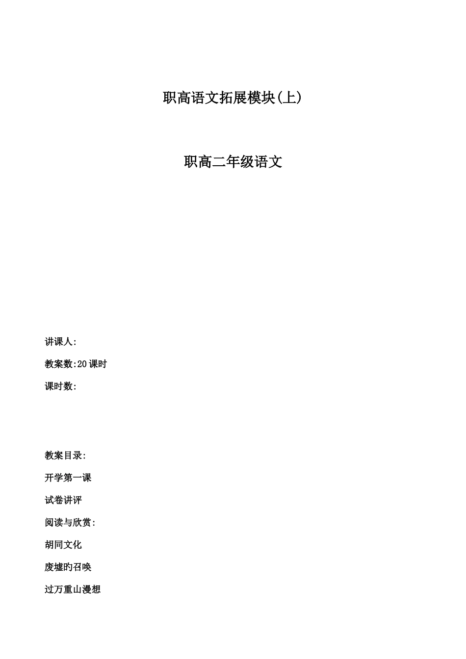 2025年职高语文拓展模块教案高二上学期共2课时含开学第一课及作文等全套_第1页