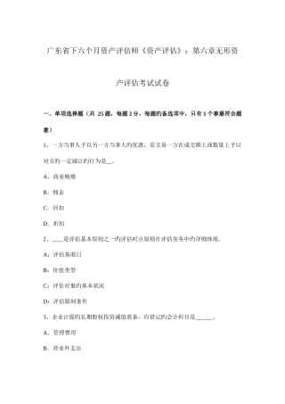 2025年广东省下半年资产评估师资产评估第六章无形资产评估考试试卷