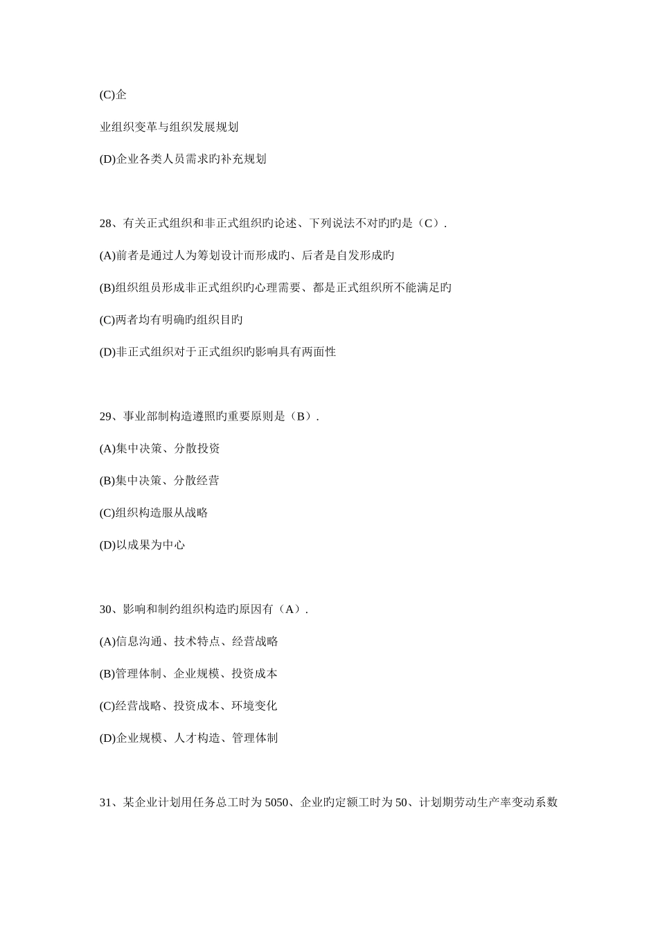 2025年资格考试高级人力资源管理师考试模拟试题_第2页