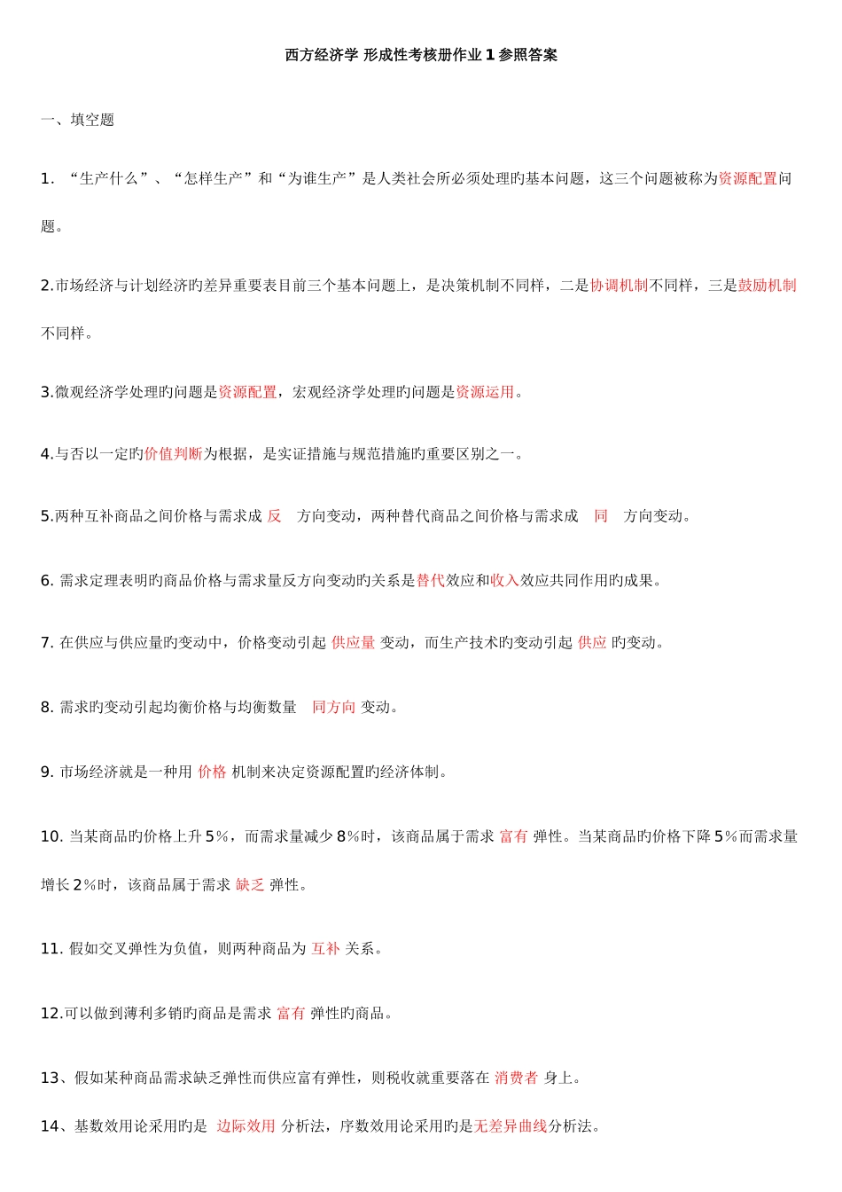 2025年西方经济学形成性考核册答案资料_第1页