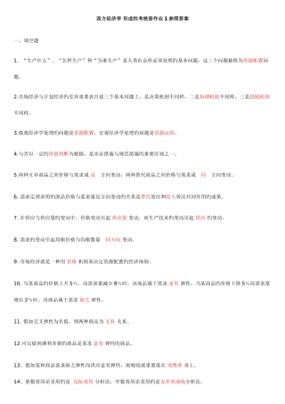 2025年西方经济学形成性考核册答案资料