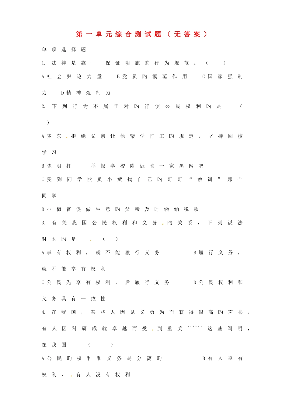 2025年山东省淄博市沂源县中庄乡中学九年级政治全册第一单元综合测试题_第1页