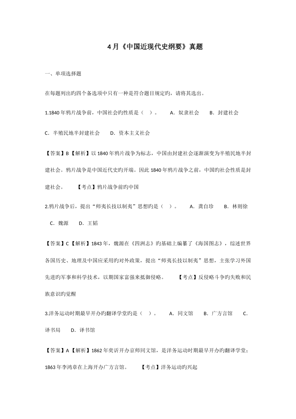 2025年自考近现代史历年考题_第1页