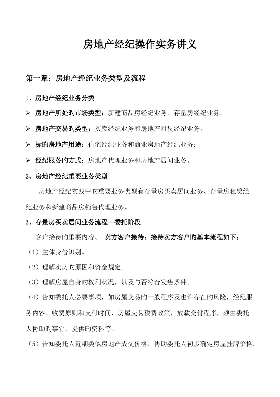 2025年房地产经纪操作实务讲义_第1页