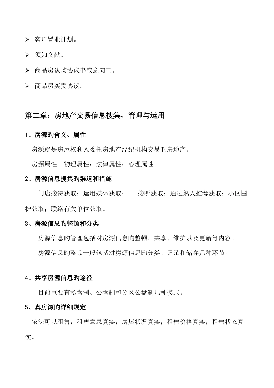 2025年房地产经纪操作实务讲义_第3页