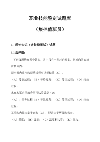 2025年职业技能鉴定试题库集控值班员