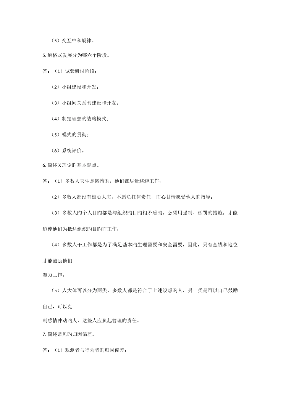 2025年自考试题管理心理学_第2页