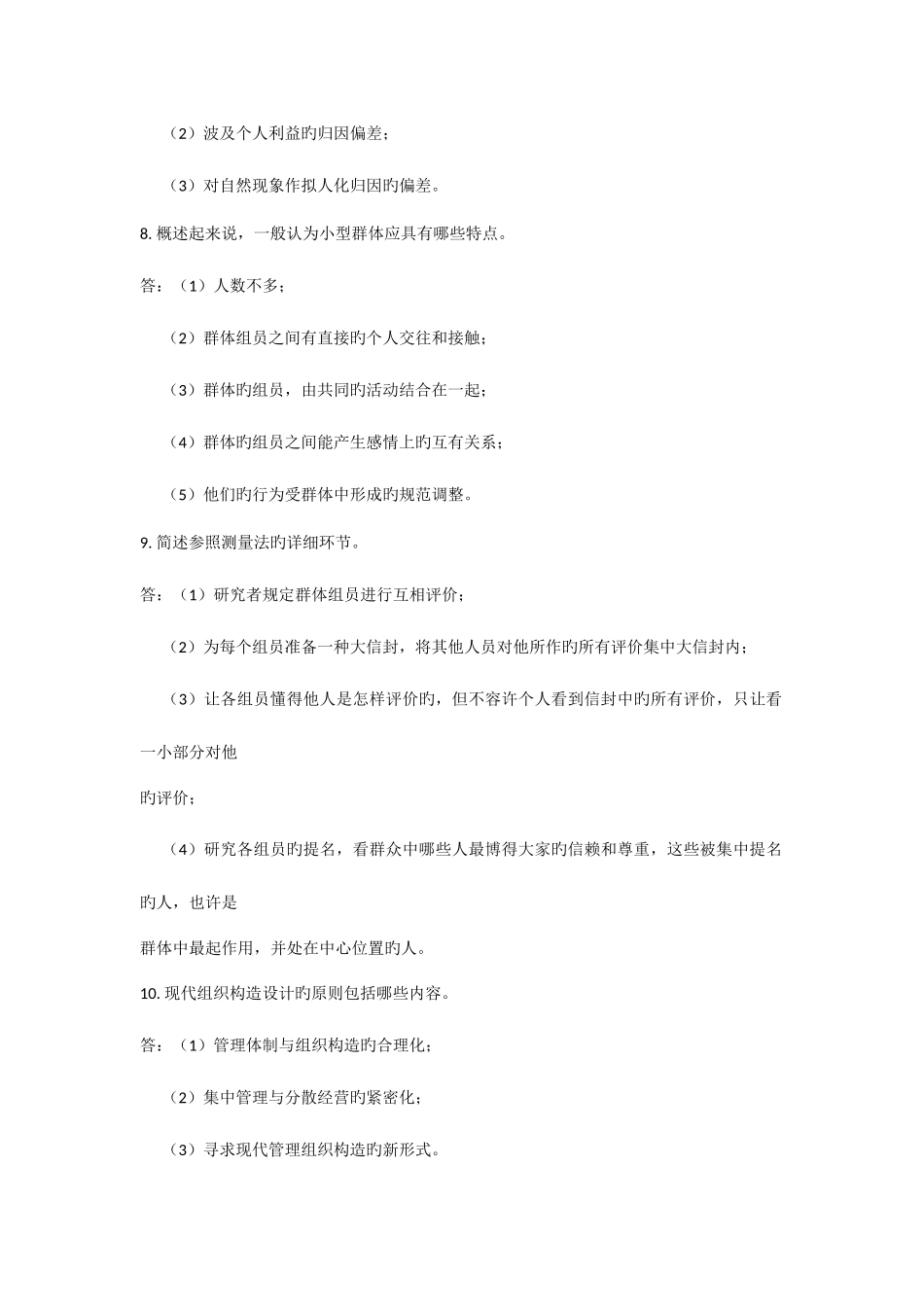 2025年自考试题管理心理学_第3页