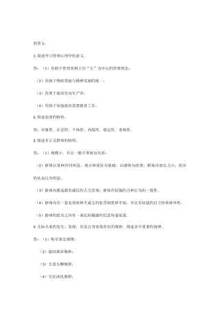 2025年自考试题管理心理学