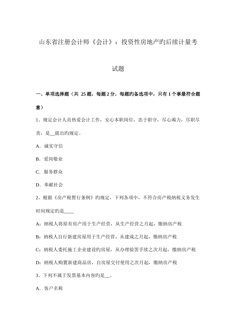 2025年山东省注册会计师会计投资性房地产的后续计量考试题_第1页