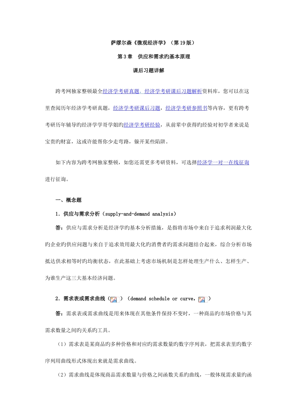 2025年萨缪尔森微观经济学第版习题详解含考研真题供给和需求的基本原理_第1页