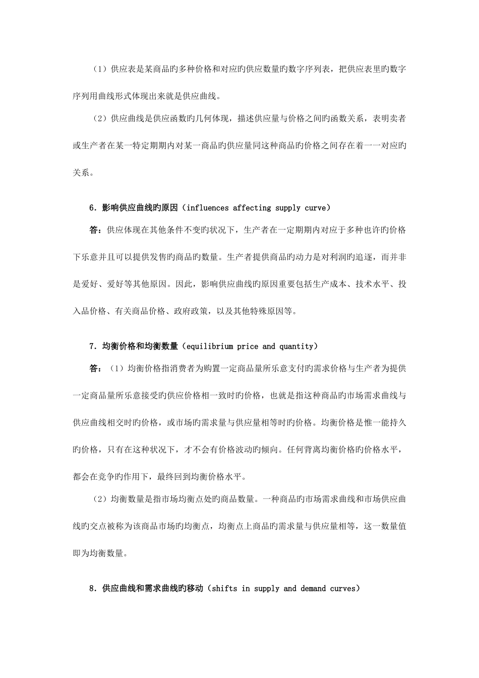 2025年萨缪尔森微观经济学第版习题详解含考研真题供给和需求的基本原理_第3页