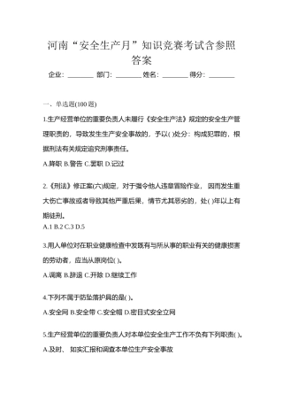 2025年河南安全生产月知识竞赛考试含参考答案