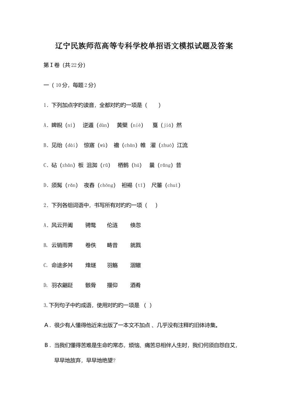2025年辽宁民族师范高等专科学校单招语文模拟试题及答案_第1页