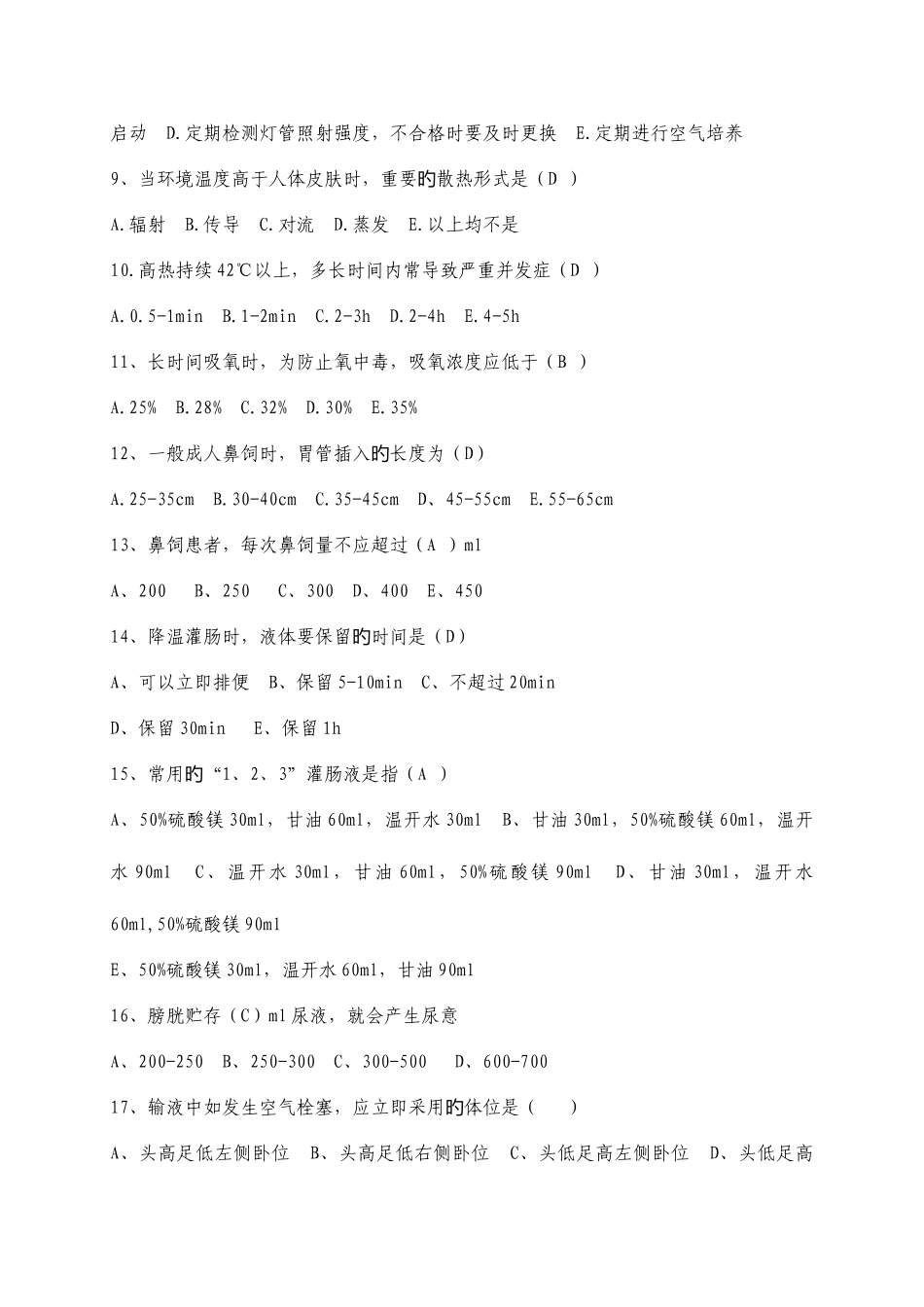 2025年市中医医院N2级护理人员基础护理题库_第2页