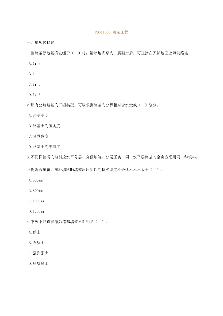 2025年建造师路基工程部分考试题_第1页