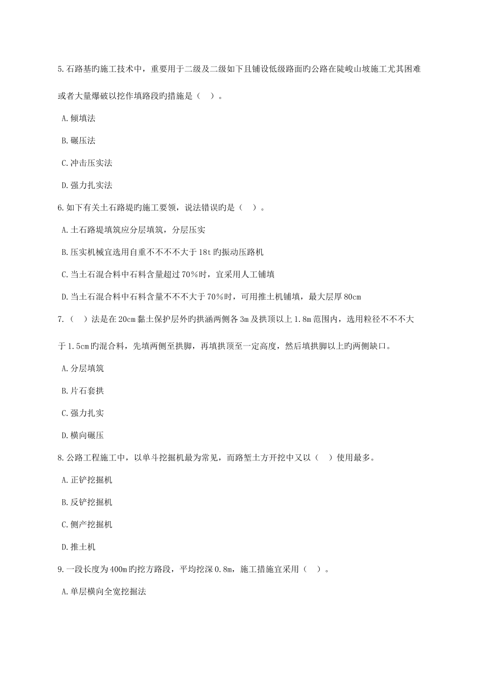 2025年建造师路基工程部分考试题_第2页