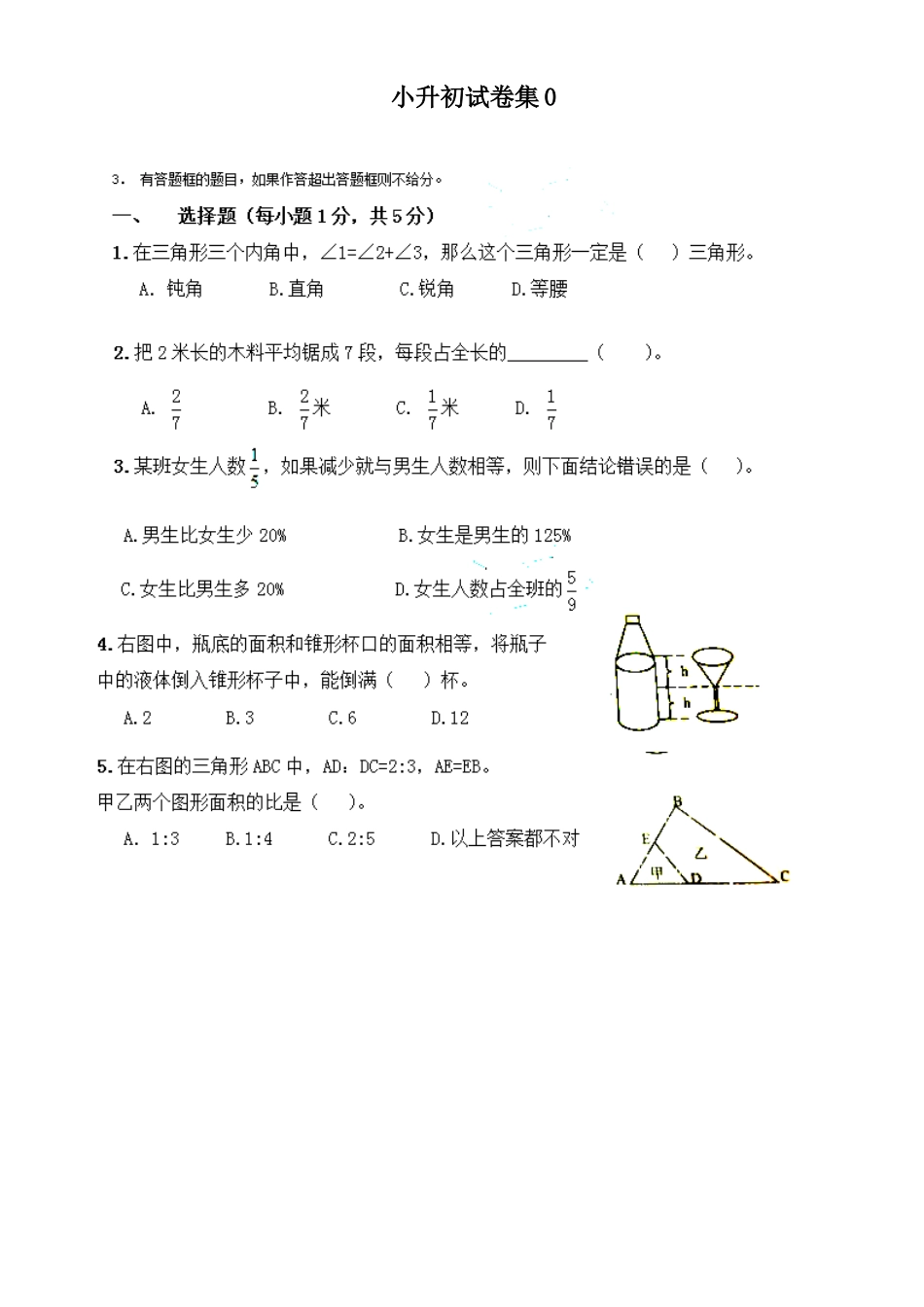 2025年小升初考试题集_第1页