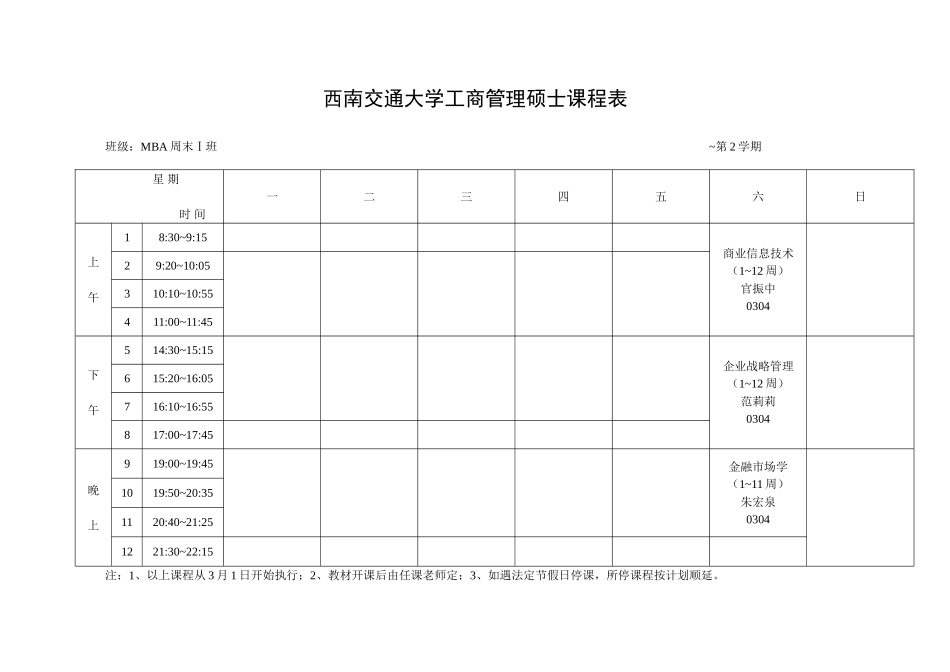 2025年西南交通大学工商管理硕士课程表_第1页