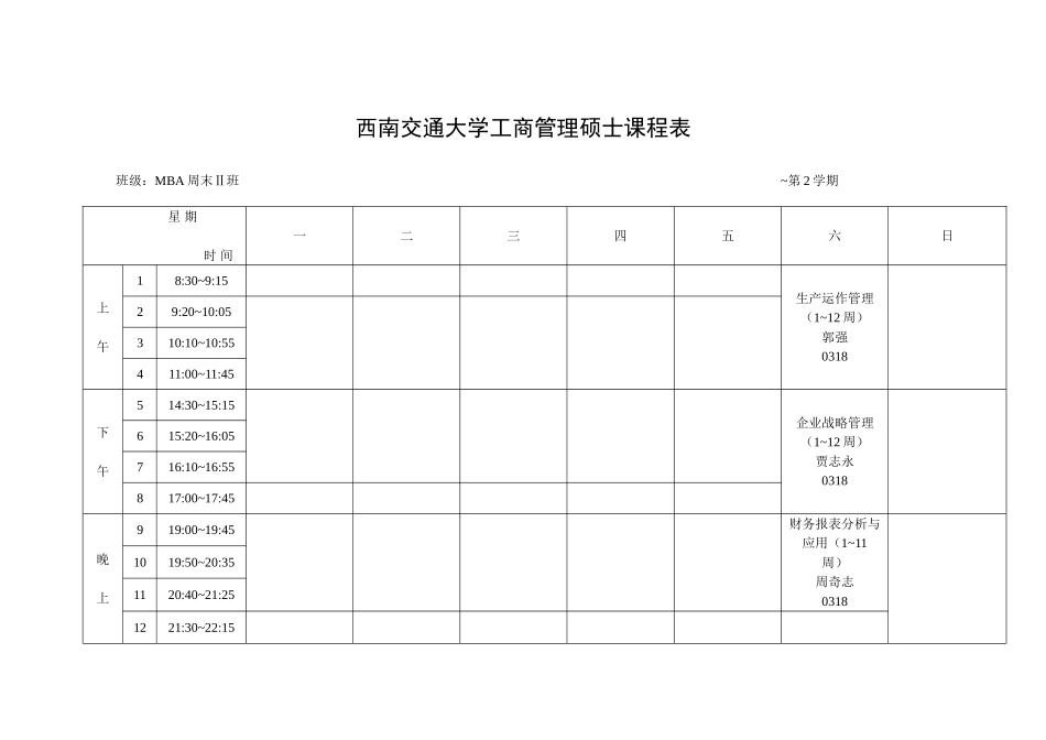 2025年西南交通大学工商管理硕士课程表_第2页