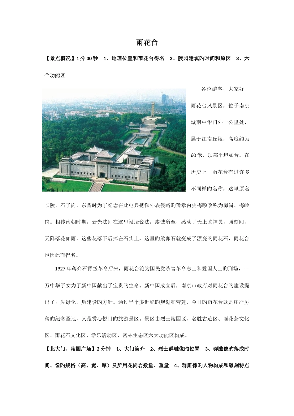 2025年导游证考试雨花台附图片_第1页