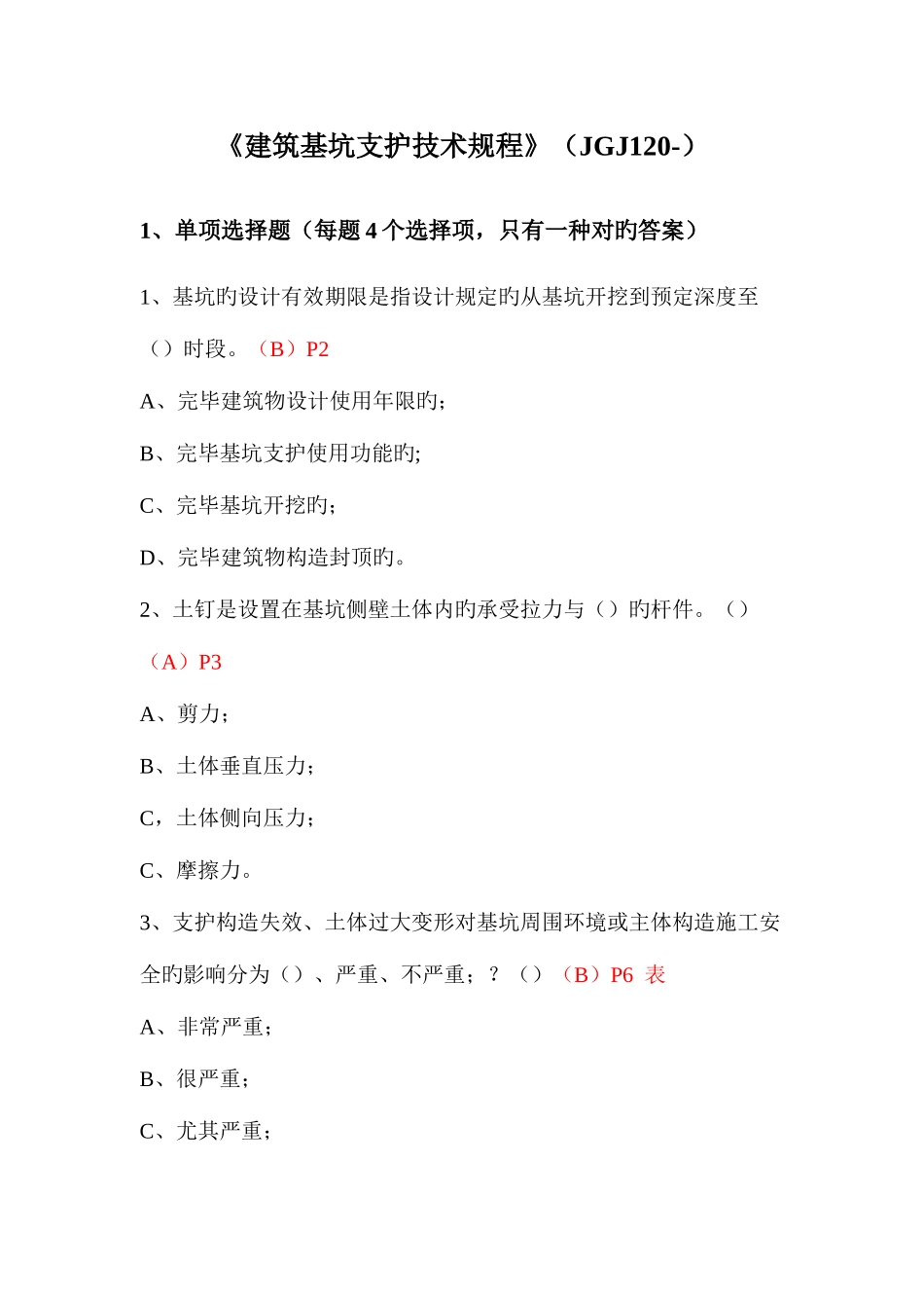 2025年建筑基坑支护技术规程题库_第1页