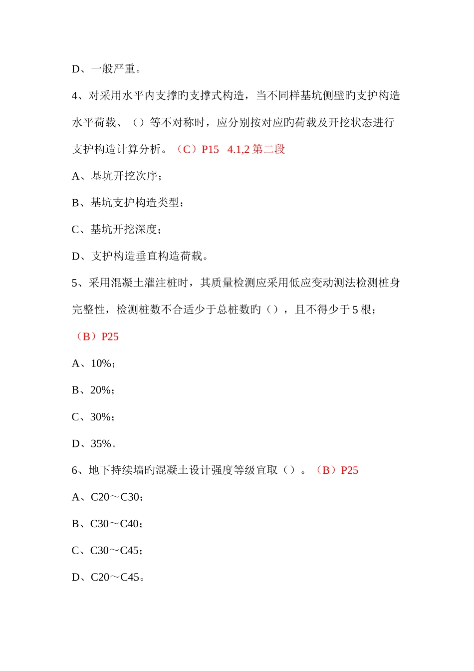 2025年建筑基坑支护技术规程题库_第2页