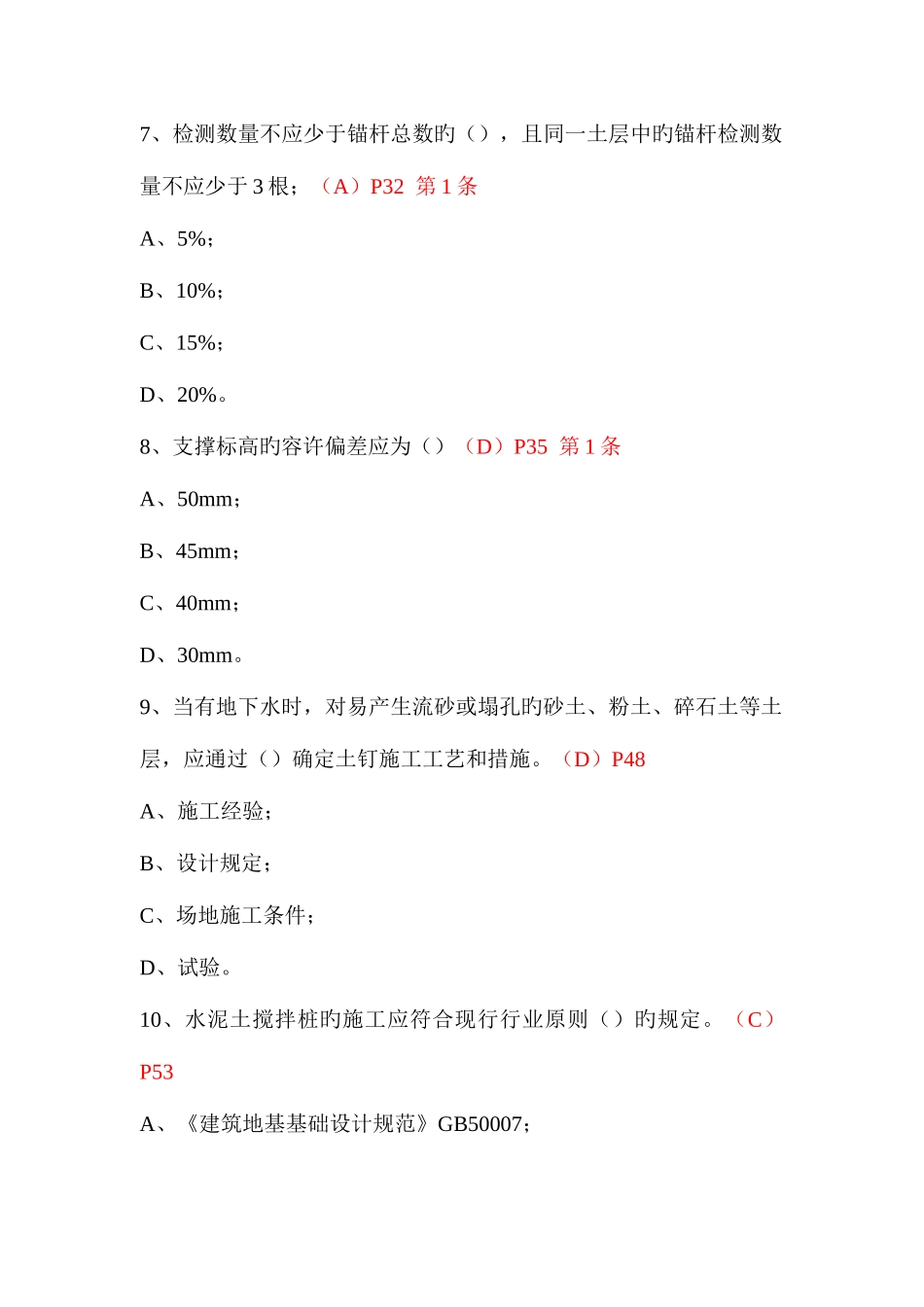 2025年建筑基坑支护技术规程题库_第3页