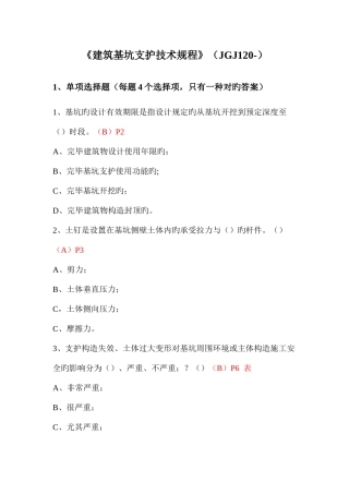 2025年建筑基坑支护技术规程题库