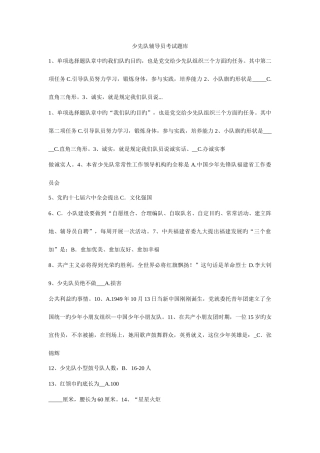 2025年少先队辅导员考试题库模板