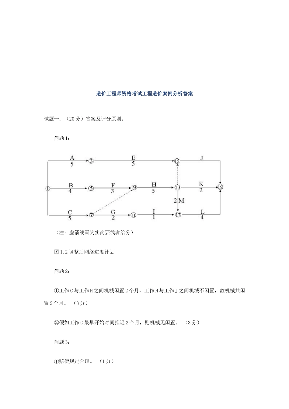 2025年造价工程师资格考试工程造价案例分析答案_第1页