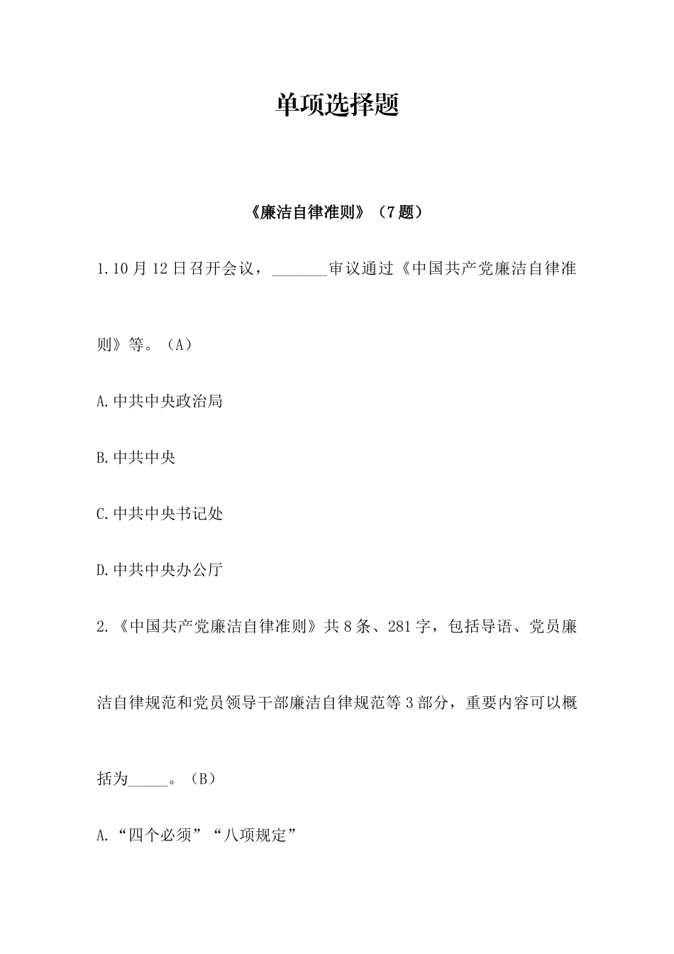 2025年廉洁自律准则题库_第1页