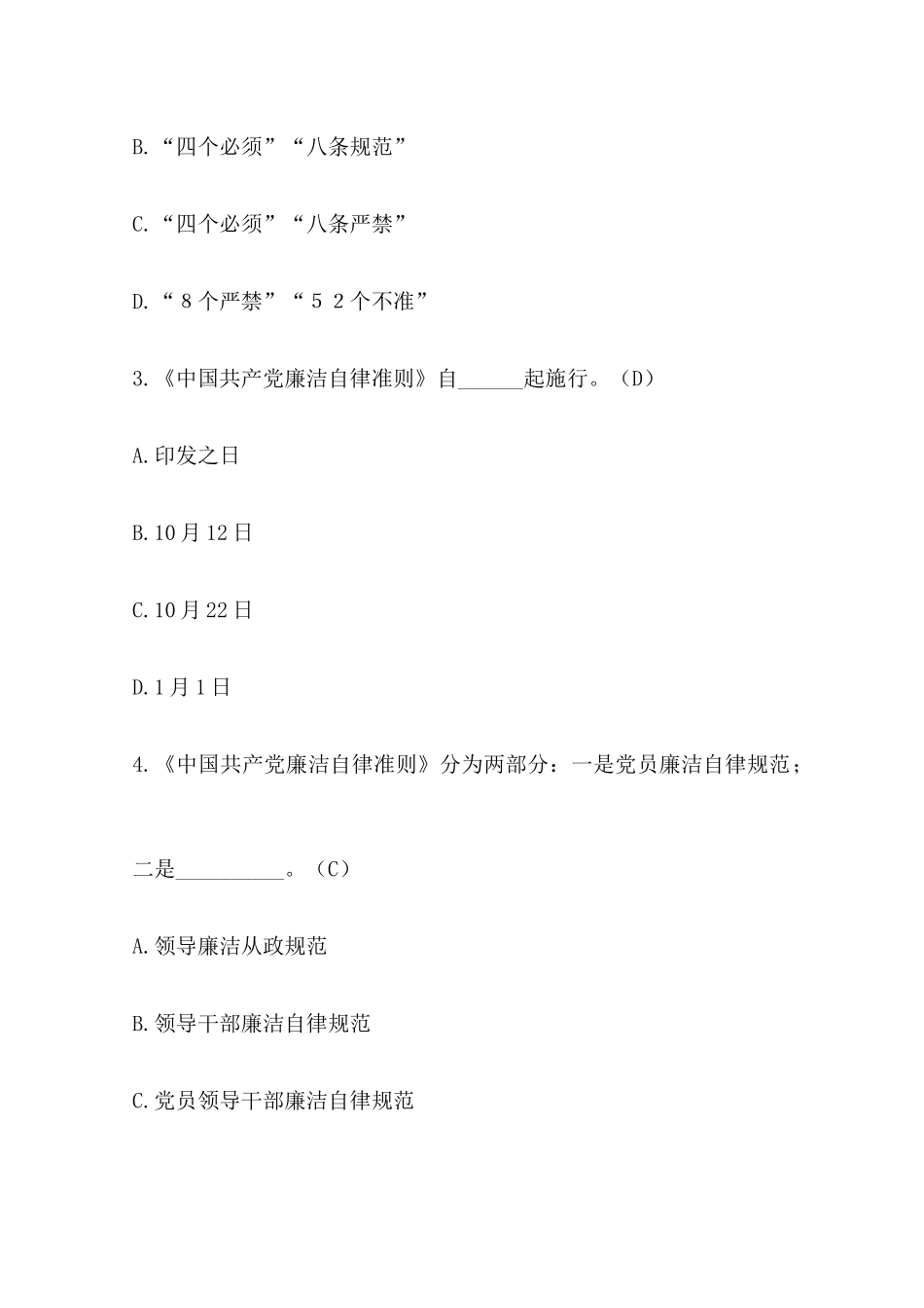 2025年廉洁自律准则题库_第2页