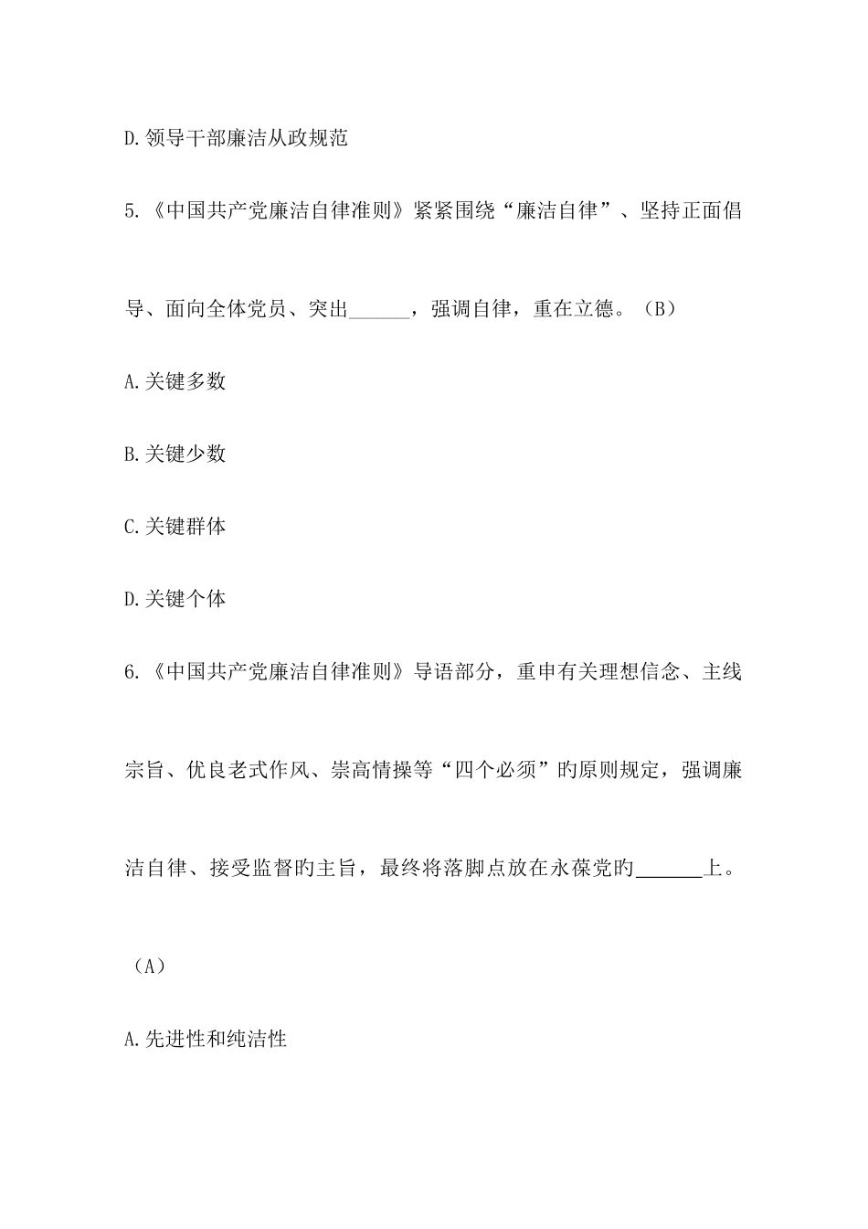 2025年廉洁自律准则题库_第3页