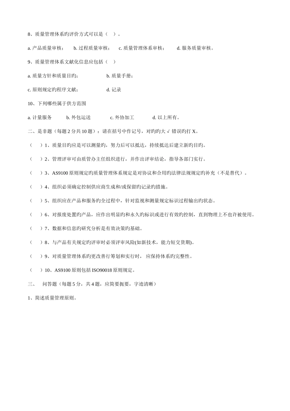 2025年质量体系内审员考试题_第2页